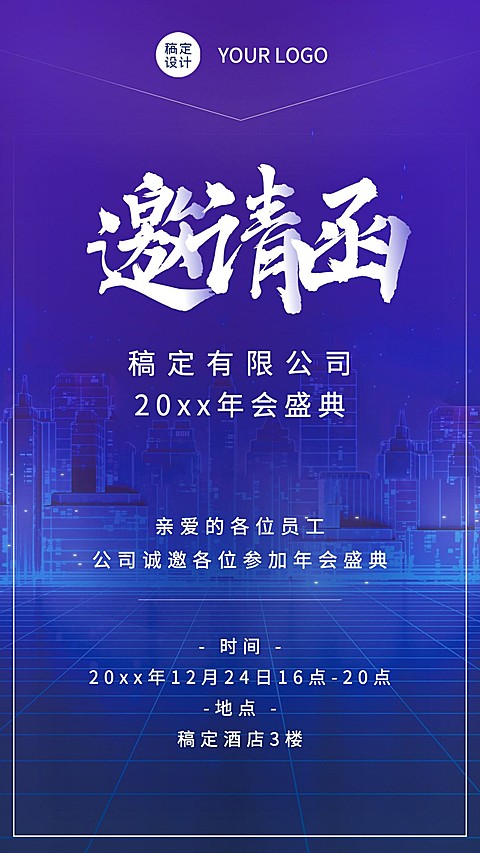 科技年会高端大气年会邀请函海报