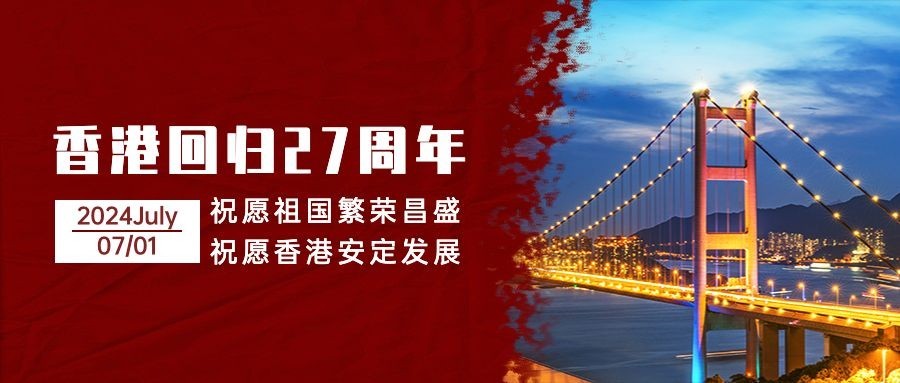 香港回归纪念日大事件公众号首图预览效果