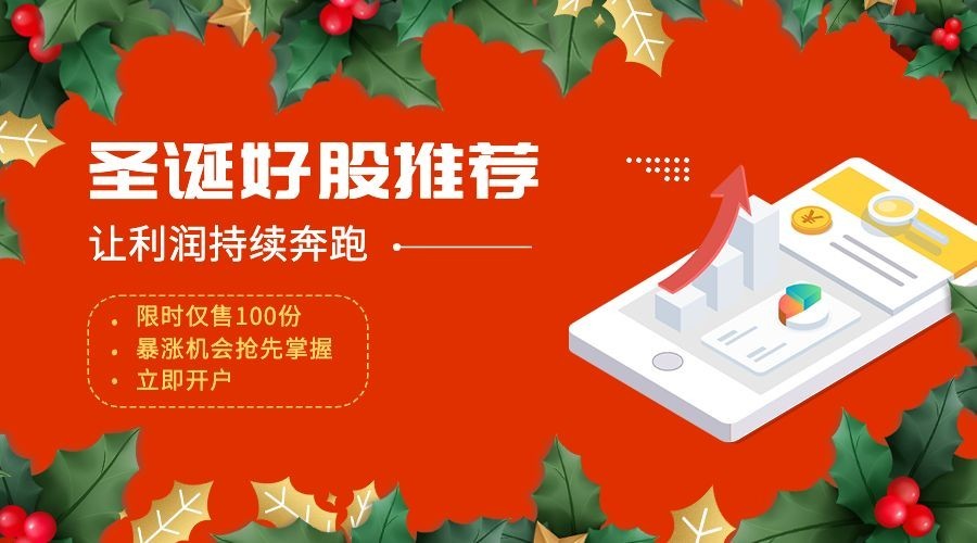 金融保险圣诞节证券好股推荐产品营销广告banner预览效果
