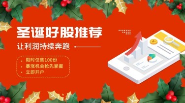 金融保险圣诞节证券好股推荐产品营销广告banner