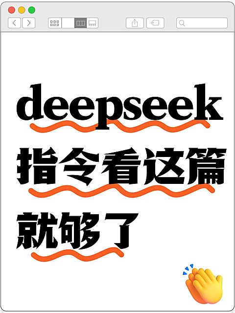 爆款吸睛大字deepseek小红书封面
