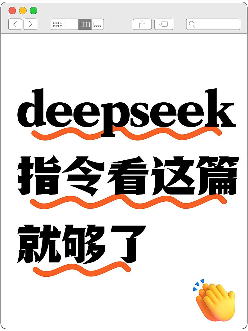 爆款吸睛大字deepseek小红书封面