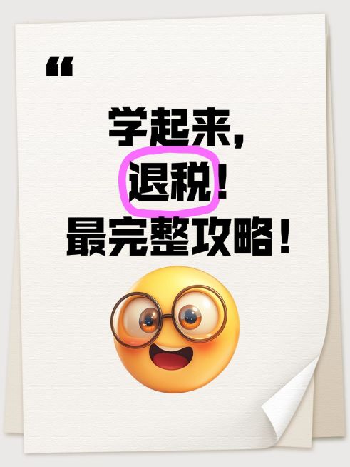 爆款emoji吸睛大字个人所得税小红书封面aigc预览效果
