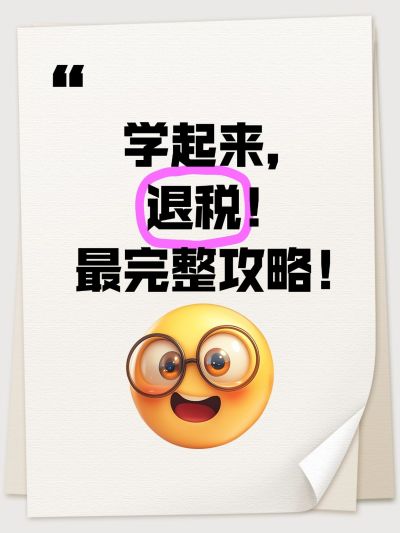 爆款emoji吸睛大字个人所得税小红书封面aigc