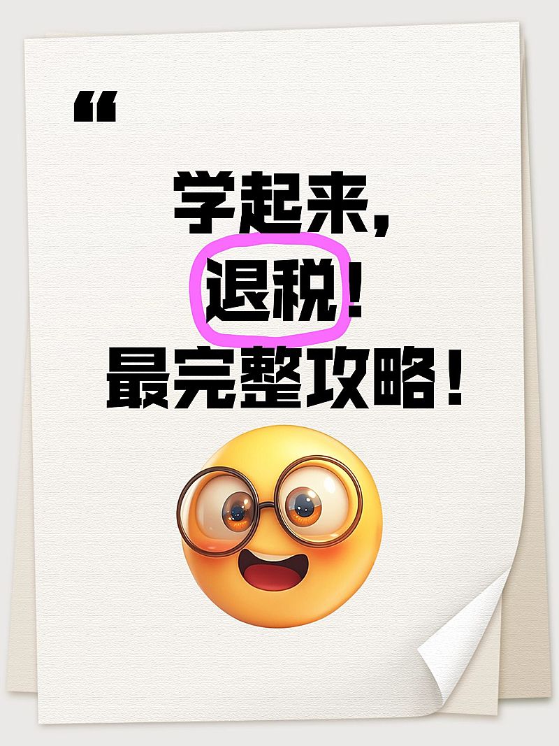 爆款emoji吸睛大字个人所得税小红书封面aigc