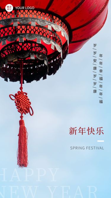 春节实景灯笼特写祝福手机海报