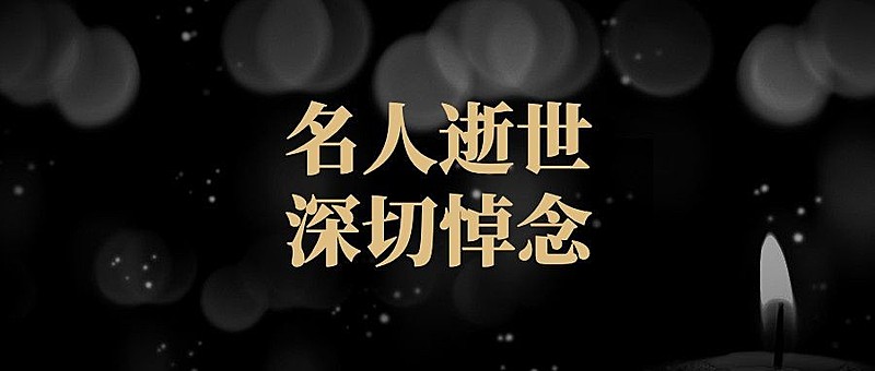 名人逝世悼念哀悼缅怀公众号首图