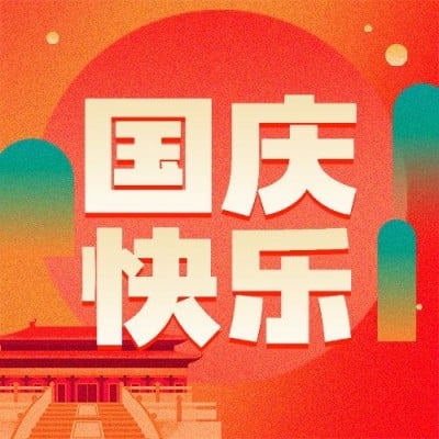 十一黄金周节日祝福扁平肌理插画公众号次图