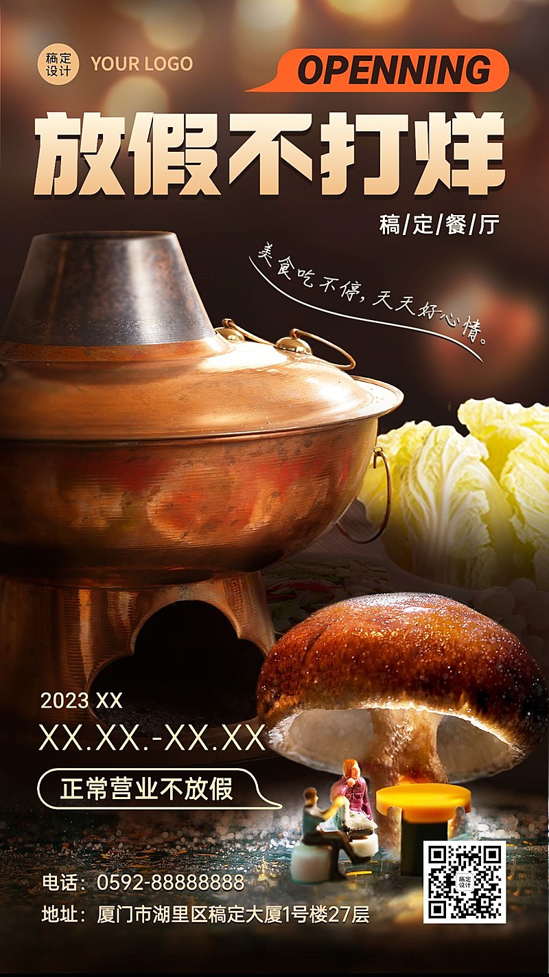 餐饮通用店铺营业通知手机海报