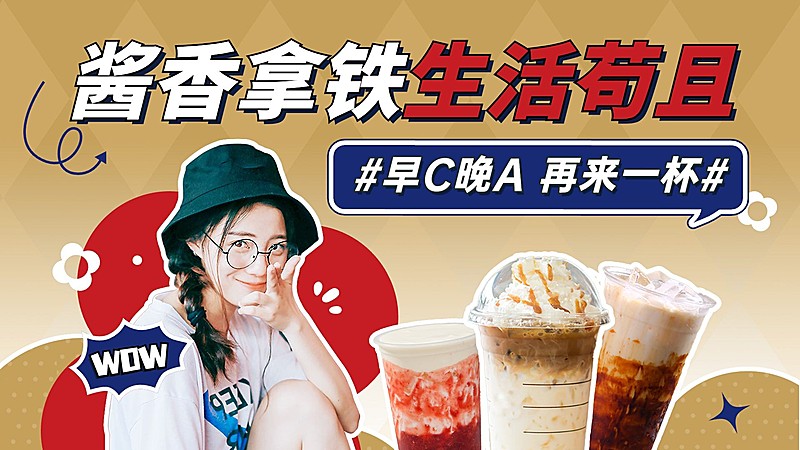 酱香拿铁饮品测评视频封面套装分横版视频封面