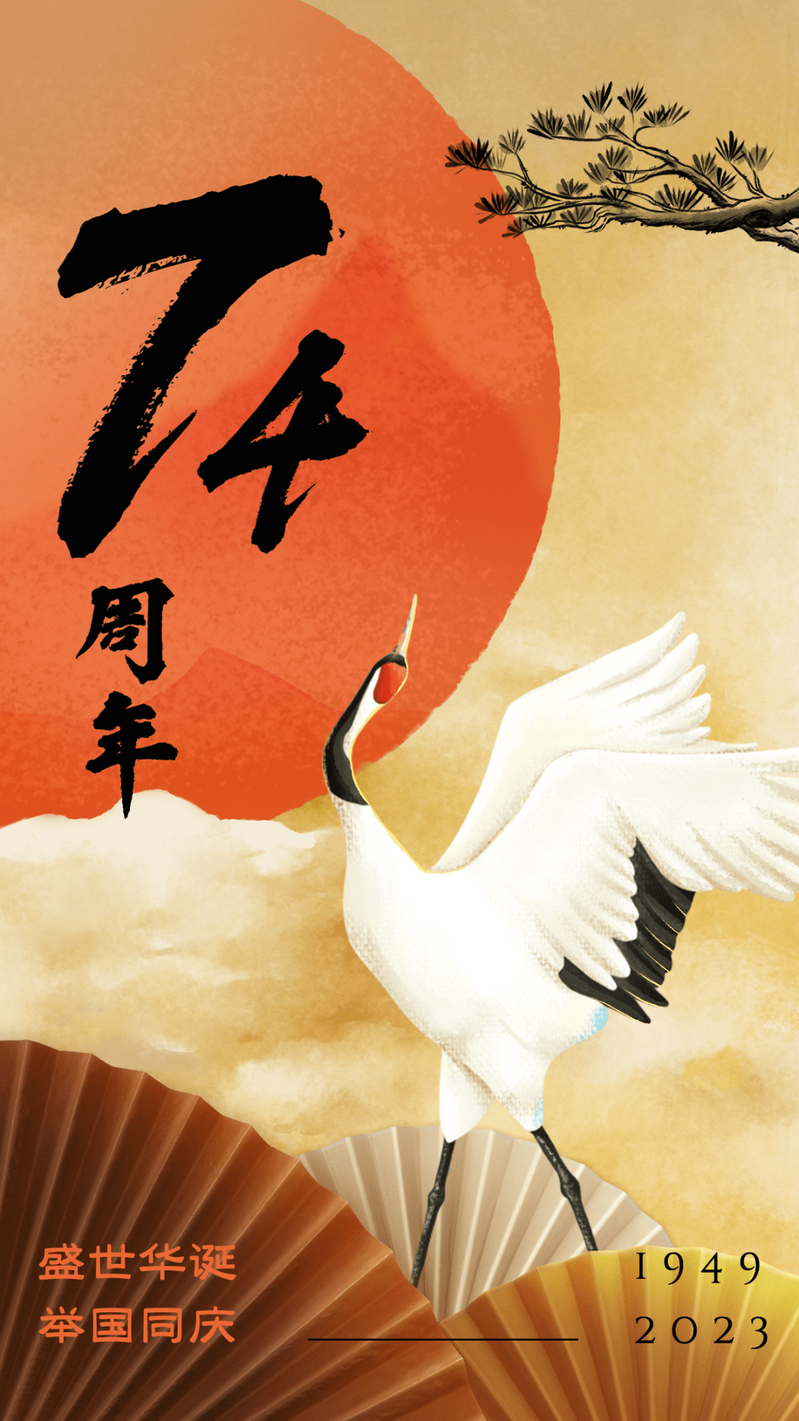 国庆节祝福问候中国风仙鹤手绘海报