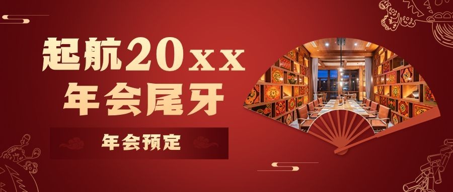 餐饮美食尾牙预订中国风公众号首图预览效果