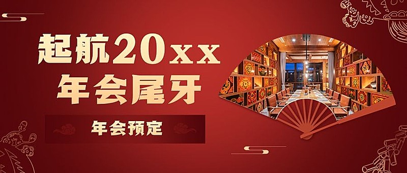 餐饮美食尾牙预订中国风公众号首图