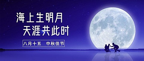中秋节祝福团圆家人合成公众号首图