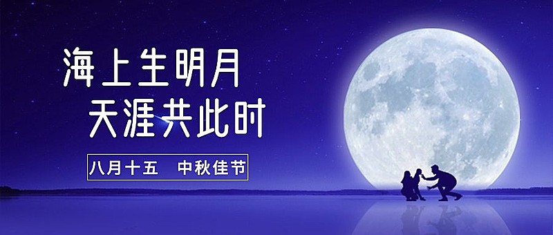 中秋节祝福团圆家人合成公众号首图