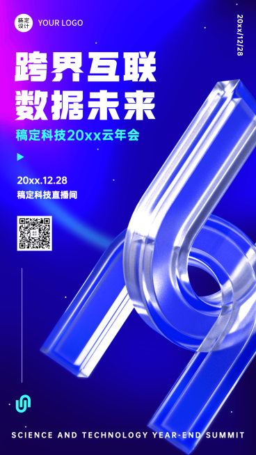 企业云年会科技风年终行业活动峰会手机海报预览效果