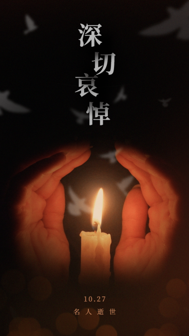 沉痛哀悼名人逝世手机海报预览效果