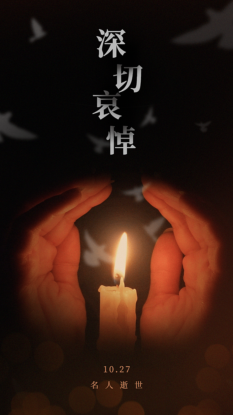沉痛哀悼名人逝世手机海报