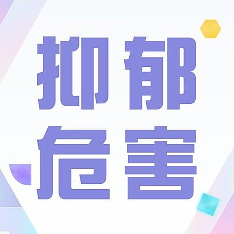 轻透几何风抑郁症医疗资讯宣传微信公众号次图