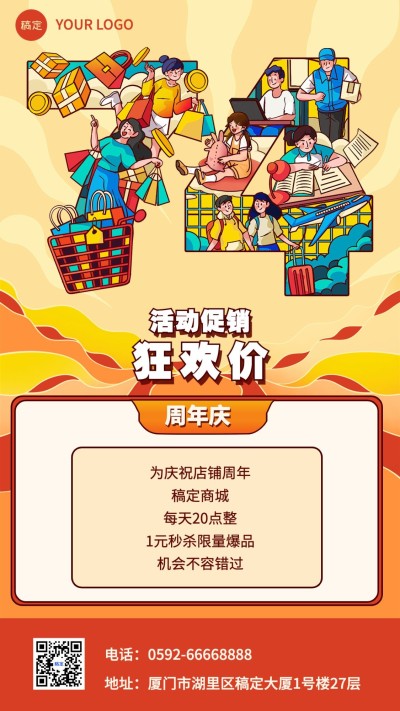 周年促销打折秒杀手机海报