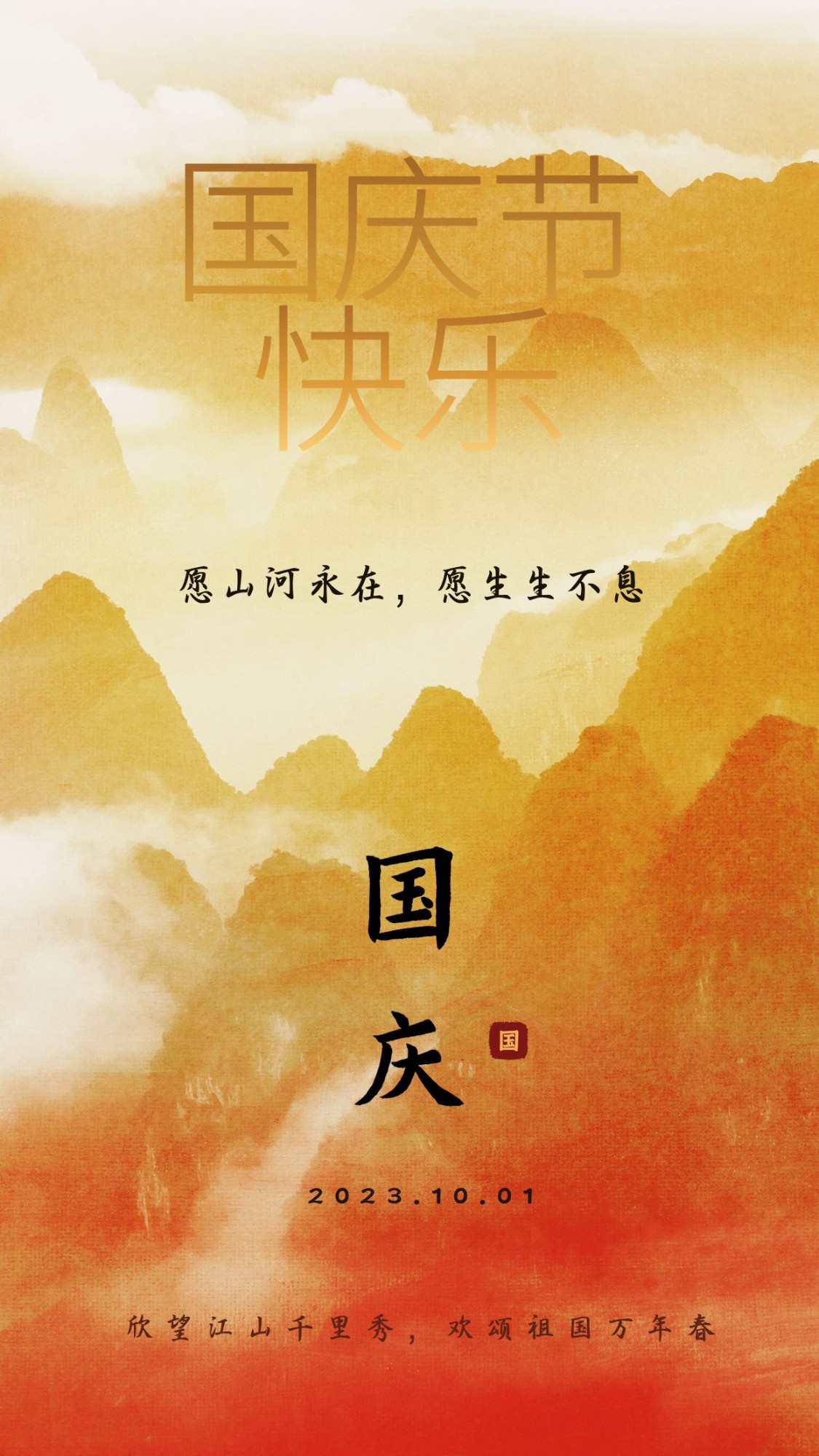 国庆节祝福中国风手绘手机海报