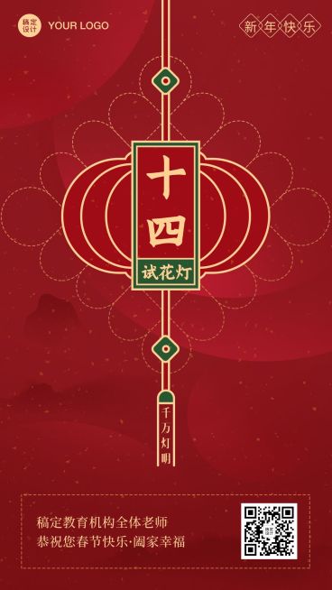 春节新年正月十四祝福海报预览效果