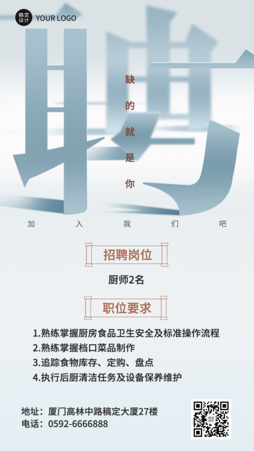 餐饮美食餐厅人员招聘手机海报预览效果