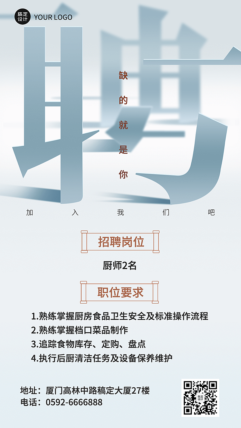 餐饮美食餐厅人员招聘手机海报