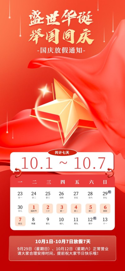 国庆节放假通知红金配色全屏竖版海报