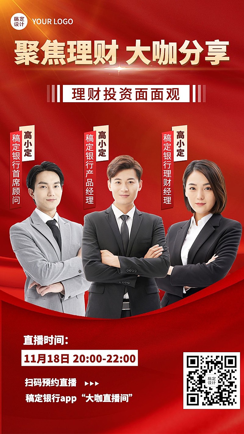 金融理财直播预告多人商务风手机海报