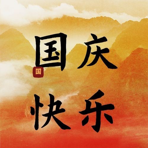 国庆节庆祝祝福水墨古风公众号次图预览效果