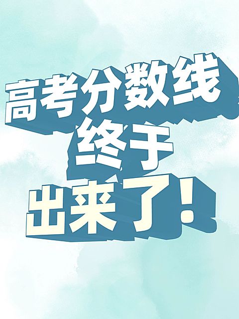 爆款高考分数线吸睛大字排版小红书封面