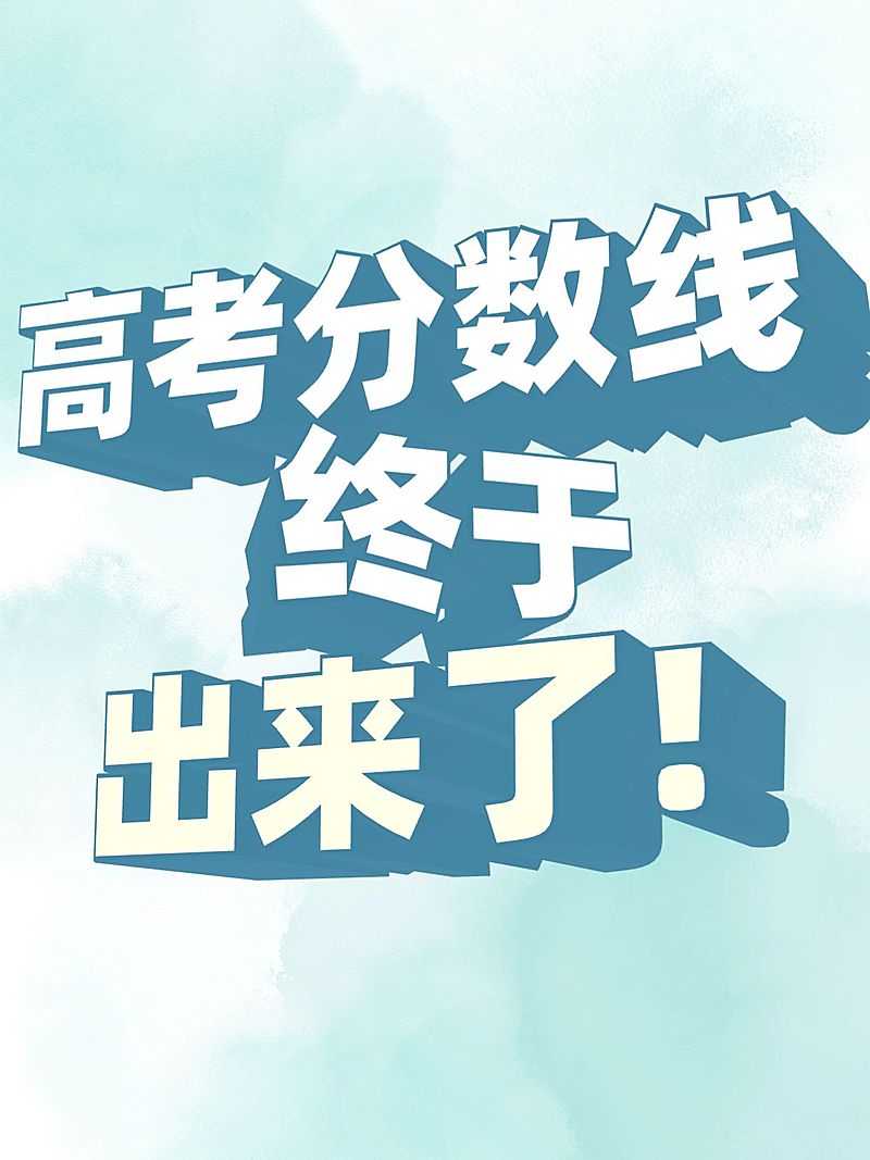 爆款高考分数线吸睛大字排版小红书封面