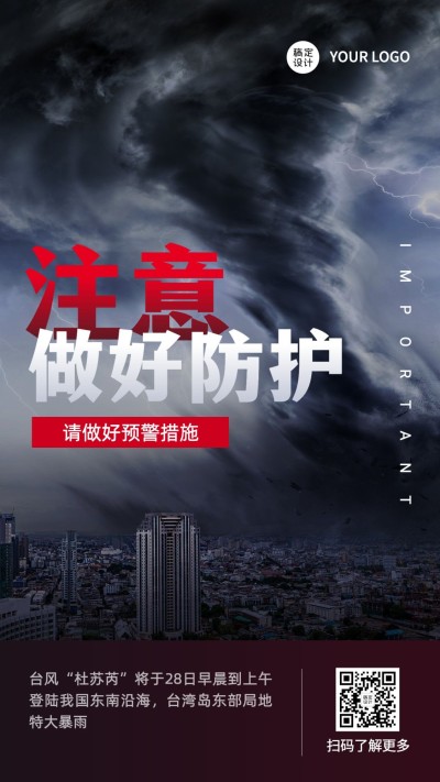 台风最新消息预警通知手机海报