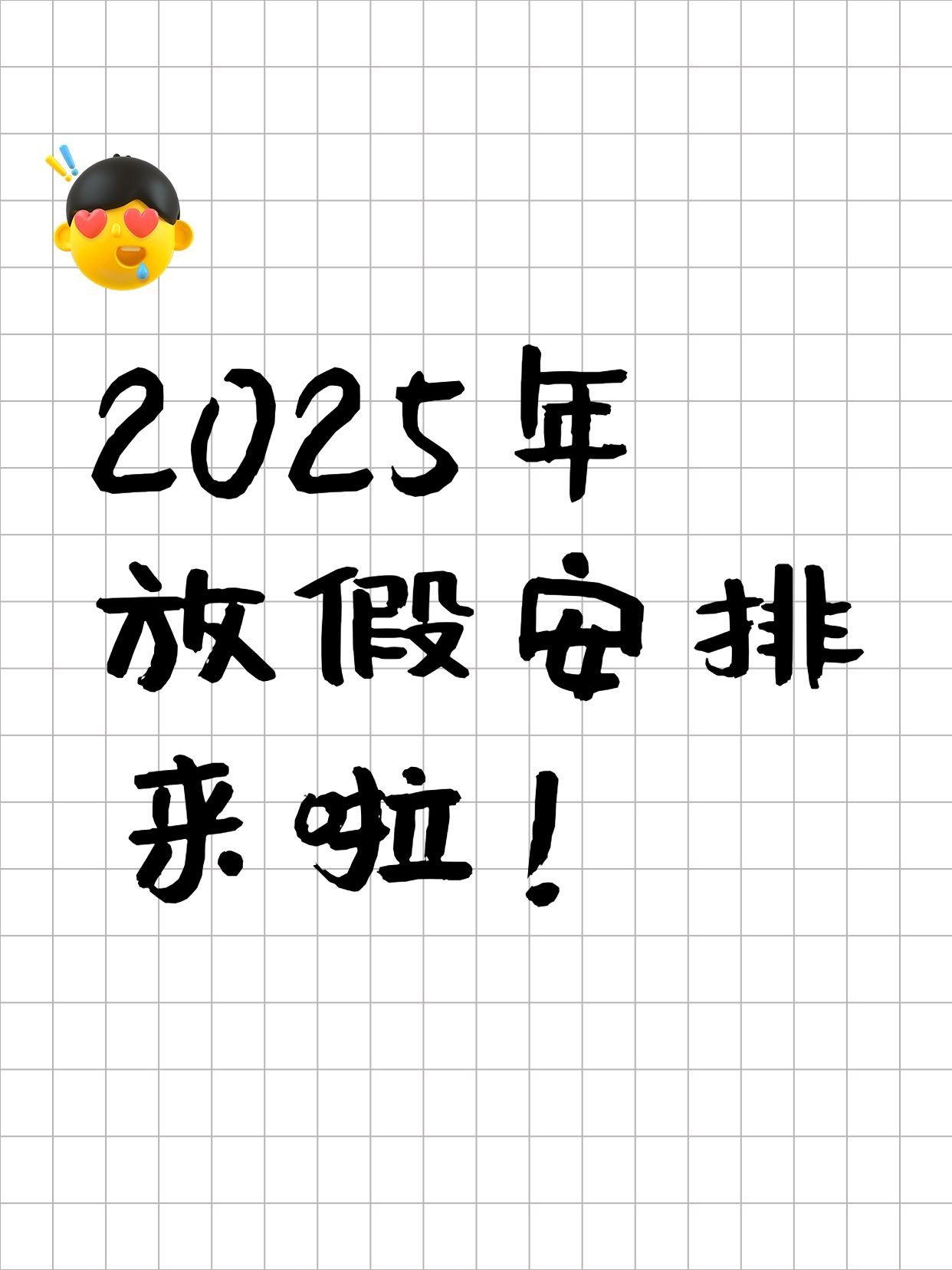 放假通知大字封面格纹背景放假安排小红书封面预览效果