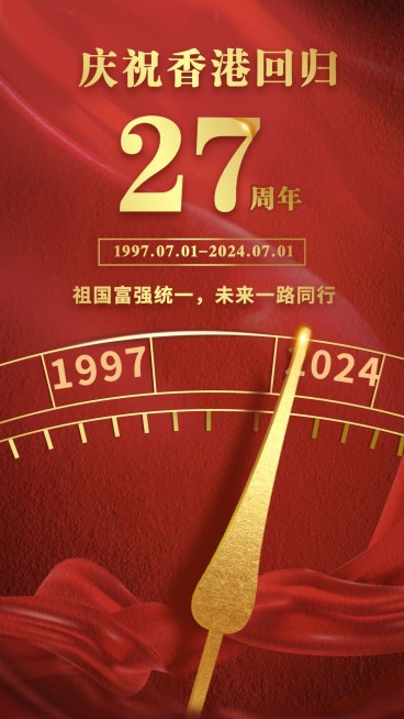 香港回归周年纪念红金手机海报预览效果