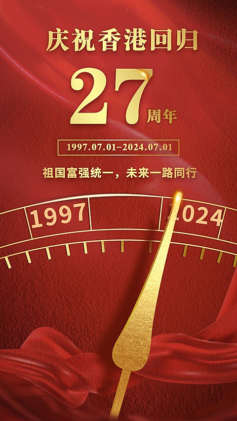 香港回归周年纪念红金手机海报