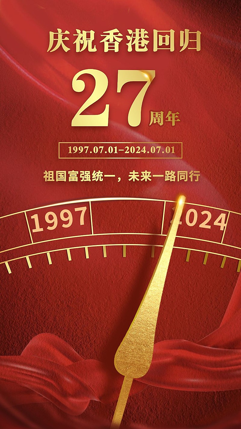 香港回归周年纪念红金手机海报