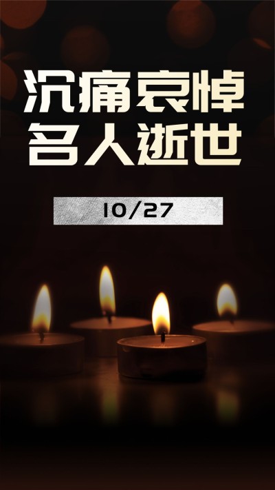沉痛哀悼名人逝世手机海报