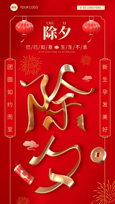 春节除夕母婴亲子服务门店节日祝福全屏竖版海报SD字体设计红金3D大字