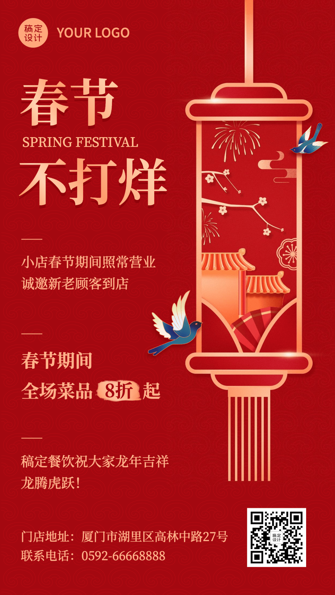 春节餐饮不打烊通知手机海报
