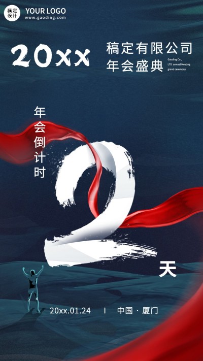 商务企业年会倒计时海报套系