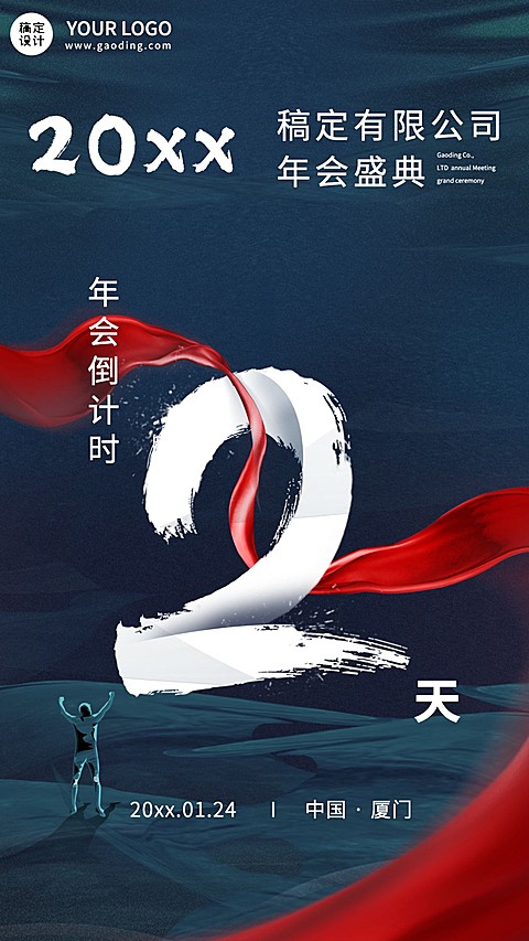 商务企业年会倒计时海报套系