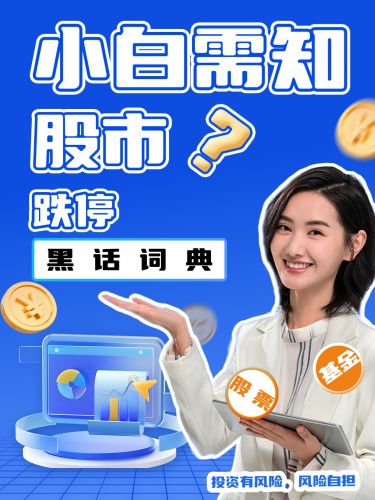金融股票投资知识科普小红书封面