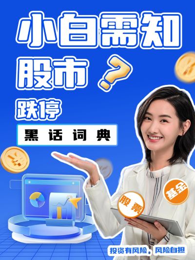 金融股票投资知识科普小红书封面