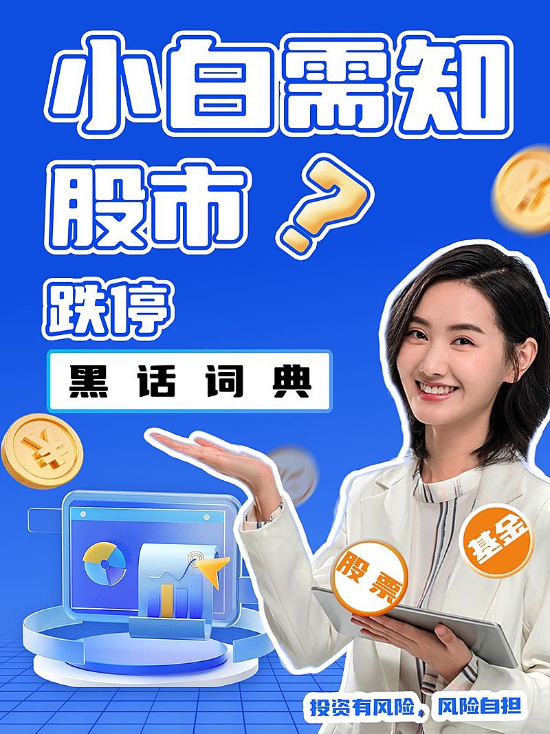 金融股票投资知识科普小红书封面
