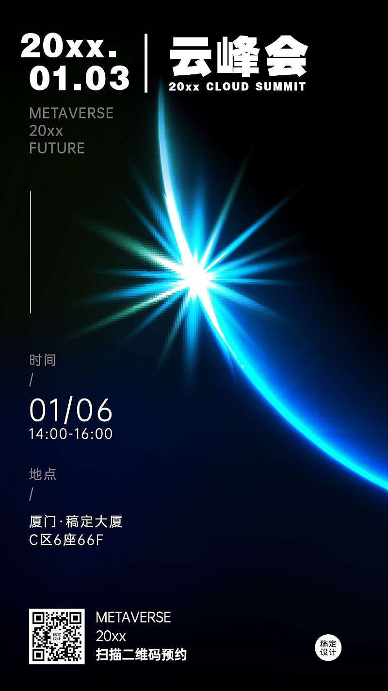 科技风年终行业活动峰会手机海报