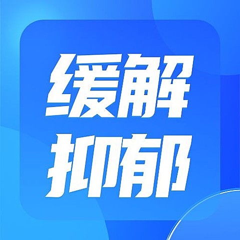 轻透几何风抑郁症医疗资讯宣传微信公众号次图