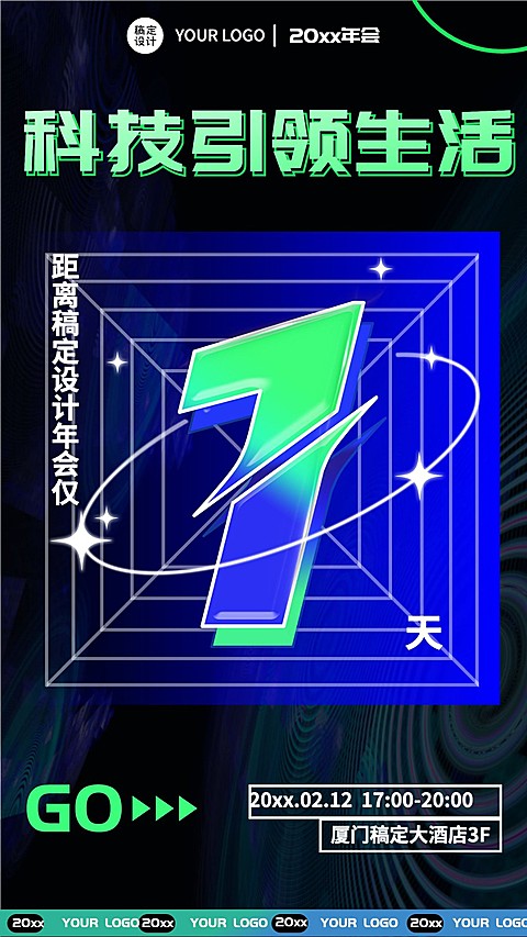 潮酷时尚企业年会倒计时海报套系