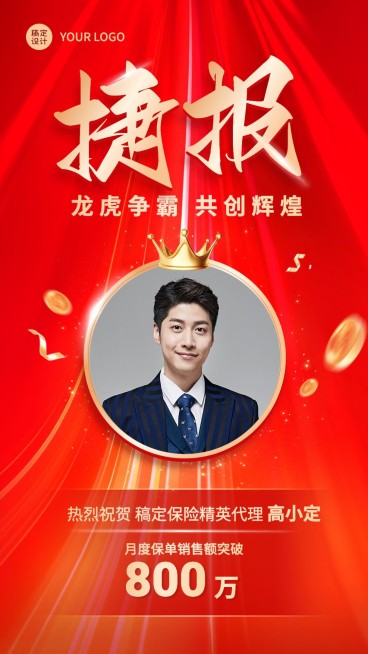金融保险销售业绩表彰喜报人物喜庆风手机海报预览效果